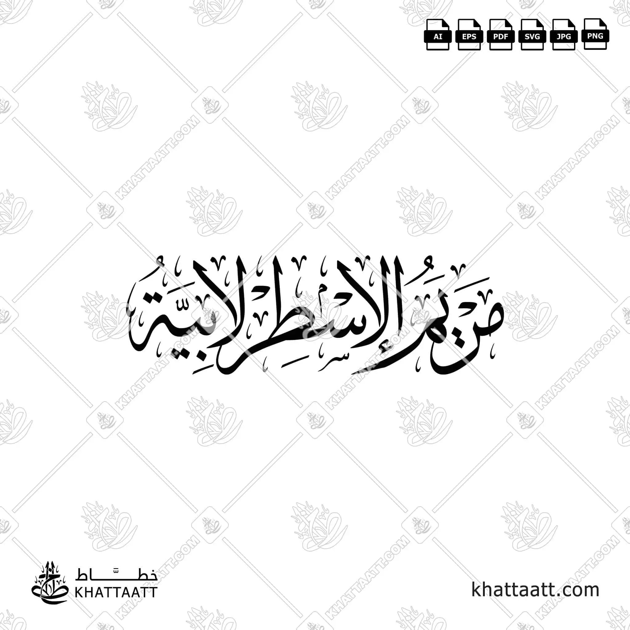 مريم الأسطرلابية - خط الثلث - تصميم خط عربي فيكتور - Maryam Al-Asturlabiyyah - Thuluth Script - Arabic Calligraphy Vector