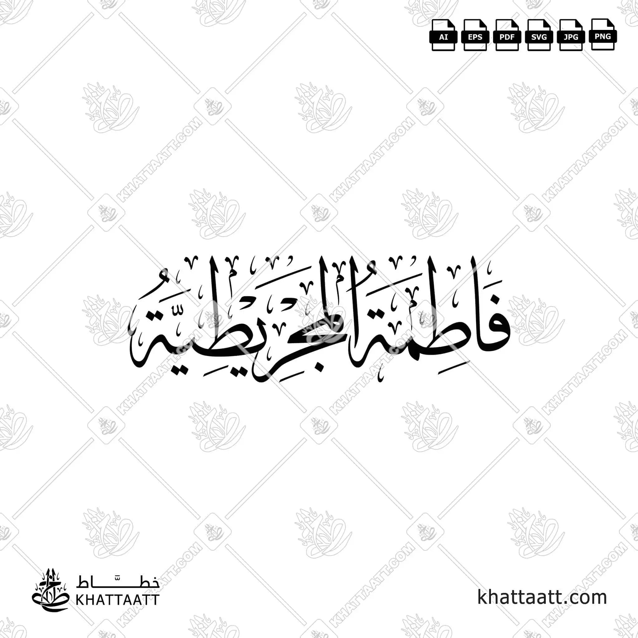 فاطمة المجريطية - خط الثلث - تصميم خط عربي فيكتور - Fatimah Al-Majritiyyah - Thuluth Script - Arabic Calligraphy Vector