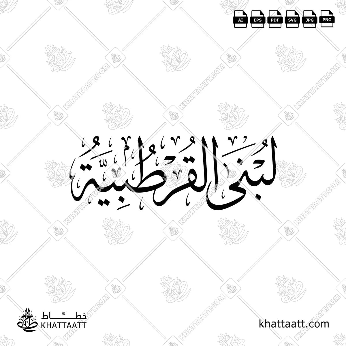 لبنى القرطبية - خط الثلث - تصميم خط عربي فيكتور - Lubna Al-Qurtubiyyah - Thuluth Script - Arabic Calligraphy Vector