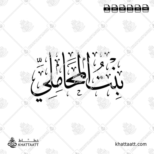 مخطوطة (بنت المحاملي) بالخط العربي مزخرفة بخط الثلث متاحة للتحميل في عدة صيغ فيكتور عالية الجودة بالاضافة إلى صور عالية الدقة.