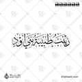زينب طبيبة بني أود - خط الثلث - تصميم خط عربي فيكتور - Zaynab - Thuluth Script - Arabic Calligraphy Vector