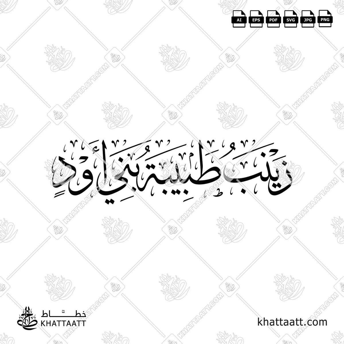 زينب طبيبة بني أود - خط الثلث - تصميم خط عربي فيكتور - Zaynab - Thuluth Script - Arabic Calligraphy Vector