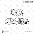 شهدة الكاتبة - فخر النساء - خط الثلث - تصميم خط عربي فيكتور - Shuhdah Al-Katibah - Fakhr Al-Nisa' - Thuluth Script - Arabic Calligraphy Vector