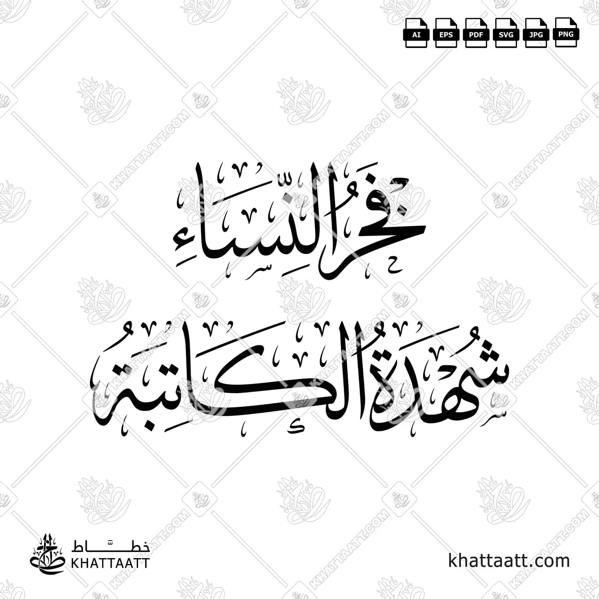 شهدة الكاتبة - فخر النساء - خط الثلث - تصميم خط عربي فيكتور - Shuhdah Al-Katibah - Fakhr Al-Nisa' - Thuluth Script - Arabic Calligraphy Vector