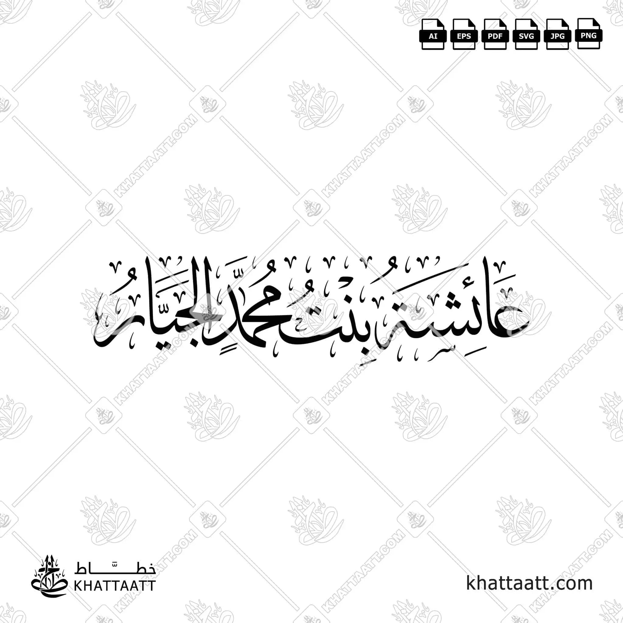 عائشة بنت محمد الجيار - خط الثلث - تصميم خط عربي فيكتور - Aishah Bint Muhammad Al-Jayyar - Thuluth Script - Arabic Calligraphy Vector