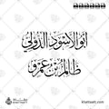 أبو الأسود الدؤلي - ظالم بن عمرو - خط الثلث - تصميم خط عربي فيكتور - Abu Al-Aswad Ad-Du'ali - Thuluth Script - Arabic Calligraphy Vector