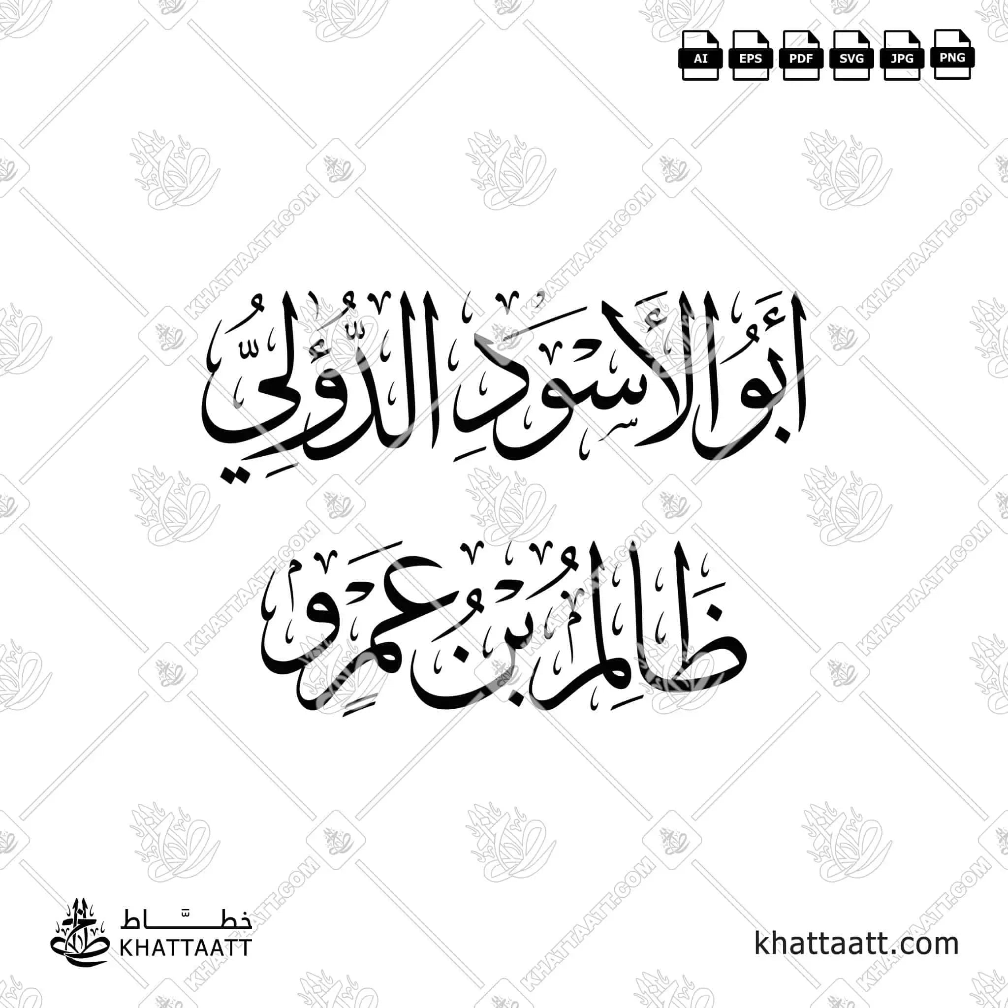 أبو الأسود الدؤلي - ظالم بن عمرو - خط الثلث - تصميم خط عربي فيكتور - Abu Al-Aswad Ad-Du'ali - Thuluth Script - Arabic Calligraphy Vector
