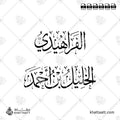 الفراهيدي - الخليل بن أحمد الفراهيدي - خط الثلث - تصميم خط عربي فيكتور - Al-Farahidi - Thuluth Script - Arabic Calligraphy Vector