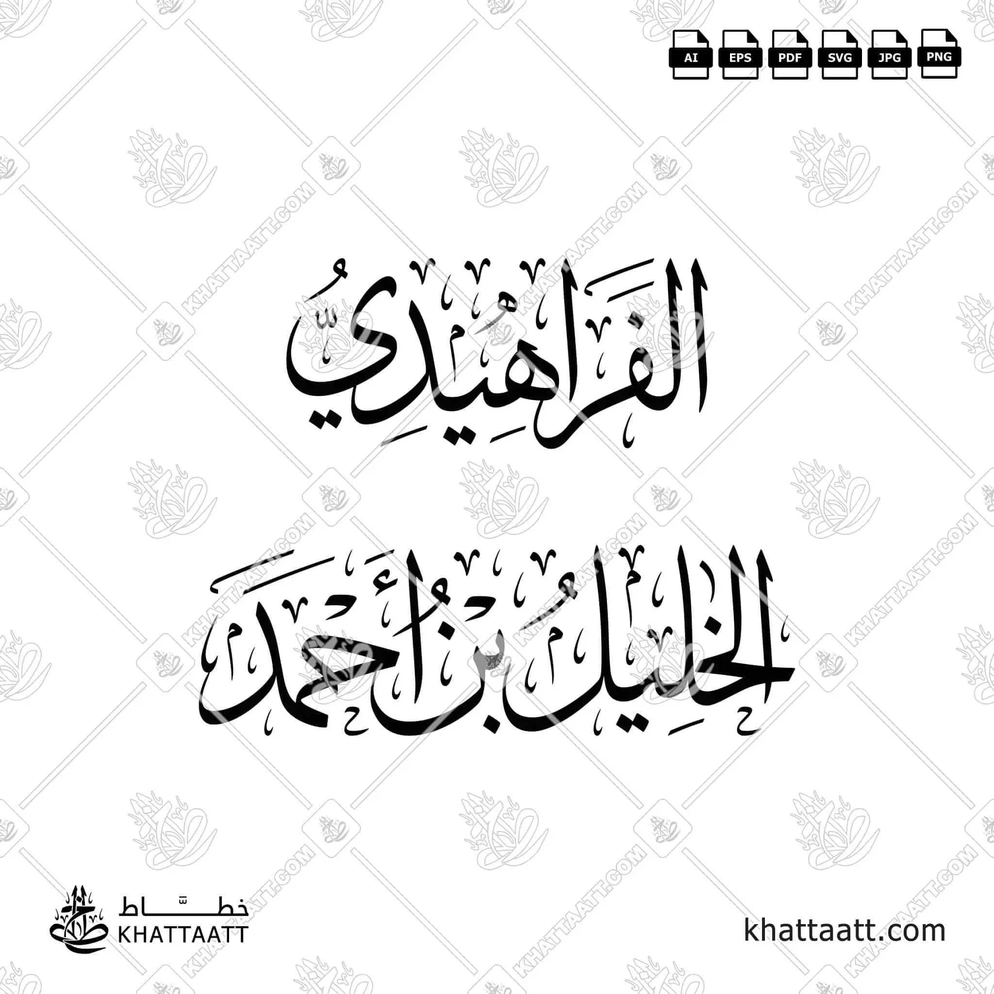 الفراهيدي - الخليل بن أحمد الفراهيدي - خط الثلث - تصميم خط عربي فيكتور - Al-Farahidi - Thuluth Script - Arabic Calligraphy Vector