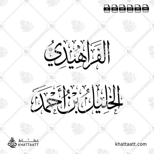 الخليل بن أحمد الفراهيدي