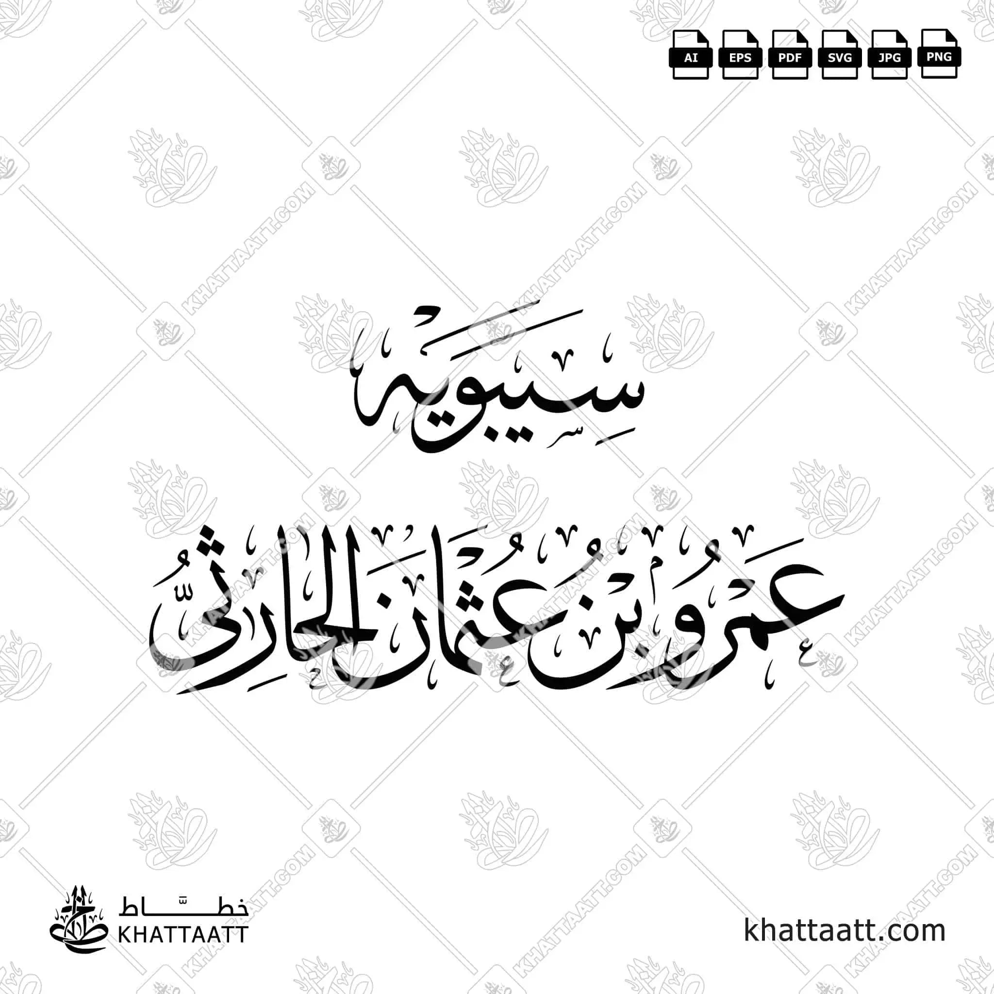 سيبويه - عمرو بن عثمان الحارثي - خط الثلث - تصميم خط عربي فيكتور - Sibawayh - Thuluth Script - Arabic Calligraphy Vector