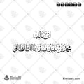 ابن مالك - محمد بن عبد الله بن مالك الطائي - خط الثلث - تصميم خط عربي فيكتور - Ibn Malik - Thuluth Script - Arabic Calligraphy Vector