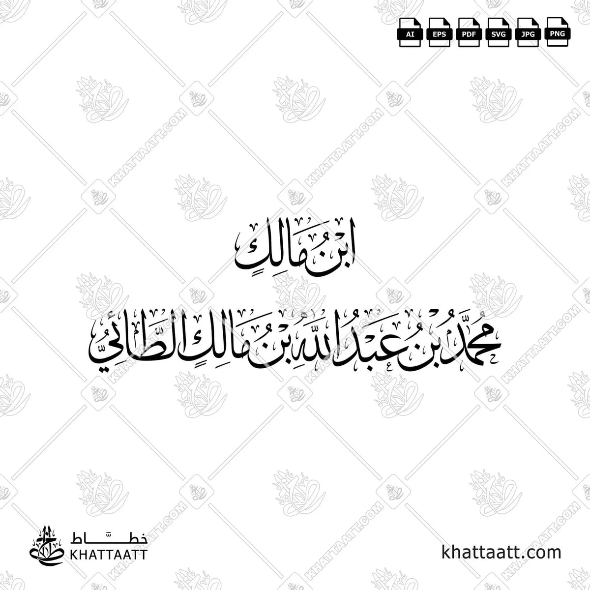 ابن مالك - محمد بن عبد الله بن مالك الطائي - خط الثلث - تصميم خط عربي فيكتور - Ibn Malik - Thuluth Script - Arabic Calligraphy Vector