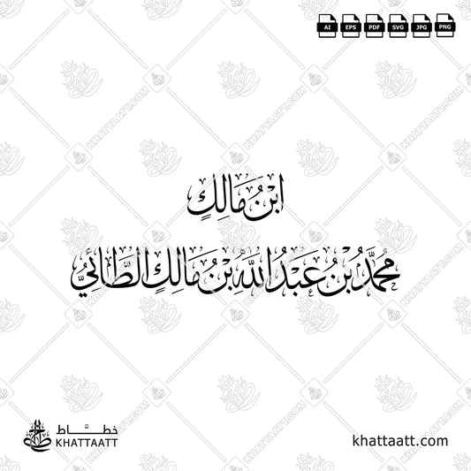 ابن مالك - محمد بن عبد الله بن مالك الطائي