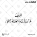 الفرزدق - همام بن غالب بن صعصعة التميمي - خط الثلث - تصميم خط عربي فيكتور - Al-Farazdaq - Thuluth Script - Arabic Calligraphy Vector