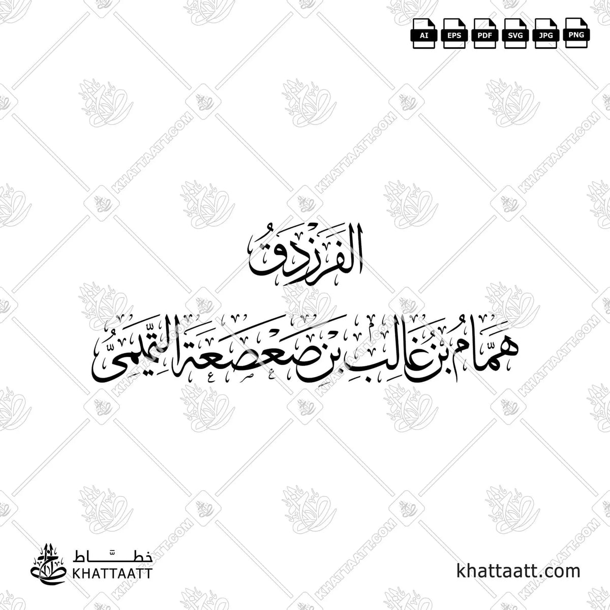 الفرزدق - همام بن غالب بن صعصعة التميمي - خط الثلث - تصميم خط عربي فيكتور - Al-Farazdaq - Thuluth Script - Arabic Calligraphy Vector