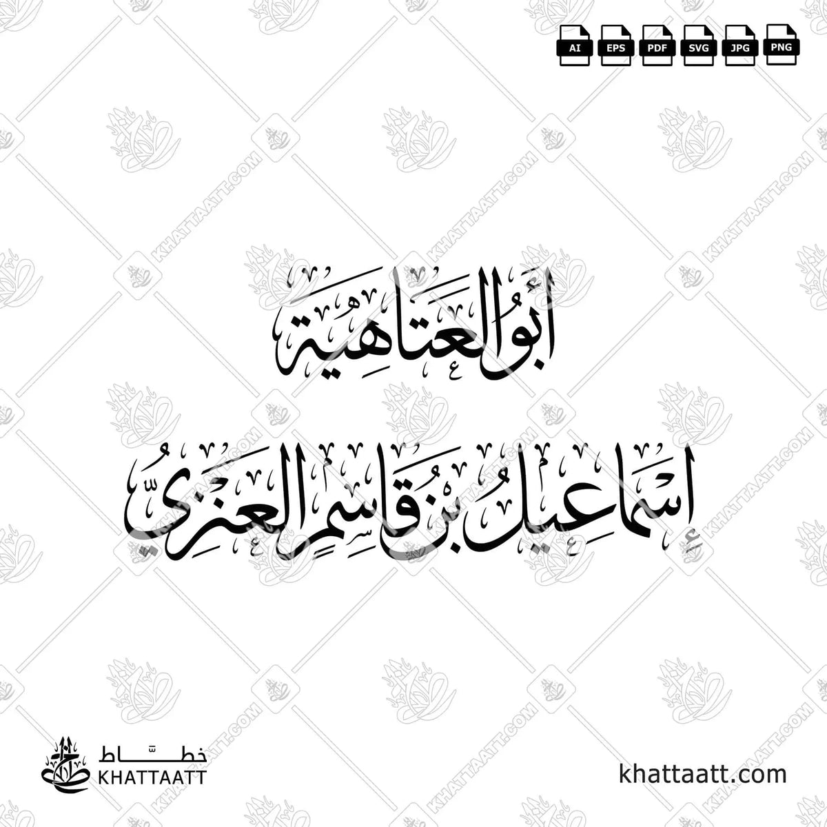 أبو العتاهية - إسماعيل بن قاسم العنزي - خط الثلث - تصميم خط عربي فيكتور - Abu Al-‘Atahiyah - Thuluth Script - Arabic Calligraphy Vector