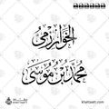 الخوارزمي - محمد بن موسى - خط الثلث - تصميم خط عربي فيكتور - Al-Khwarizmi - Thuluth Script - Arabic Calligraphy Vector