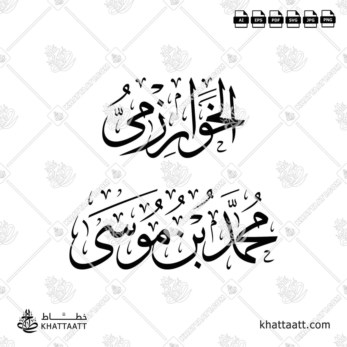 الخوارزمي - محمد بن موسى - خط الثلث - تصميم خط عربي فيكتور - Al-Khwarizmi - Thuluth Script - Arabic Calligraphy Vector