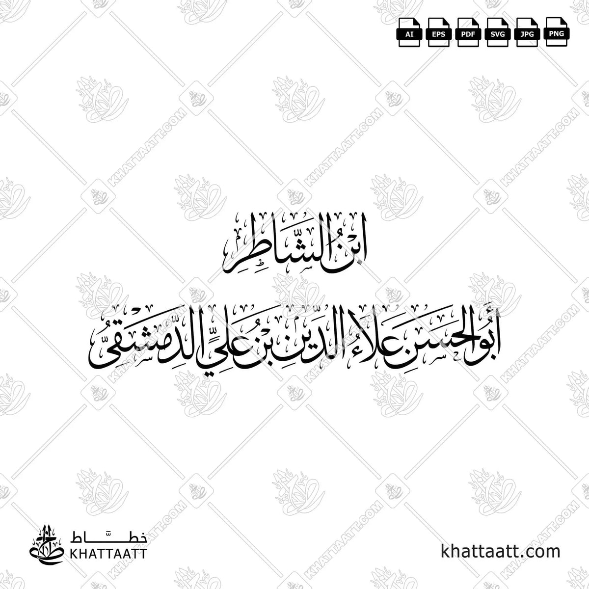ابن الشاطر - الحسن علاء الدين بن علي الدمشقي - خط الثلث - تصميم خط عربي فيكتور - Ibn Al-Shatir - Thuluth Script - Arabic Calligraphy Vector