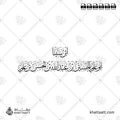 ابن سينا - أبو علي الحسين بن عبد الله بن الحسن بن علي - خط الثلث - تصميم خط عربي فيكتور - Ibn Sina - Thuluth Script - Arabic Calligraphy Vector