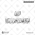 الرازي - أبو بكر محمد بن يحيى بن زكريا - خط الثلث - تصميم خط عربي فيكتور - Al-Razi - Thuluth Script - Arabic Calligraphy Vector
