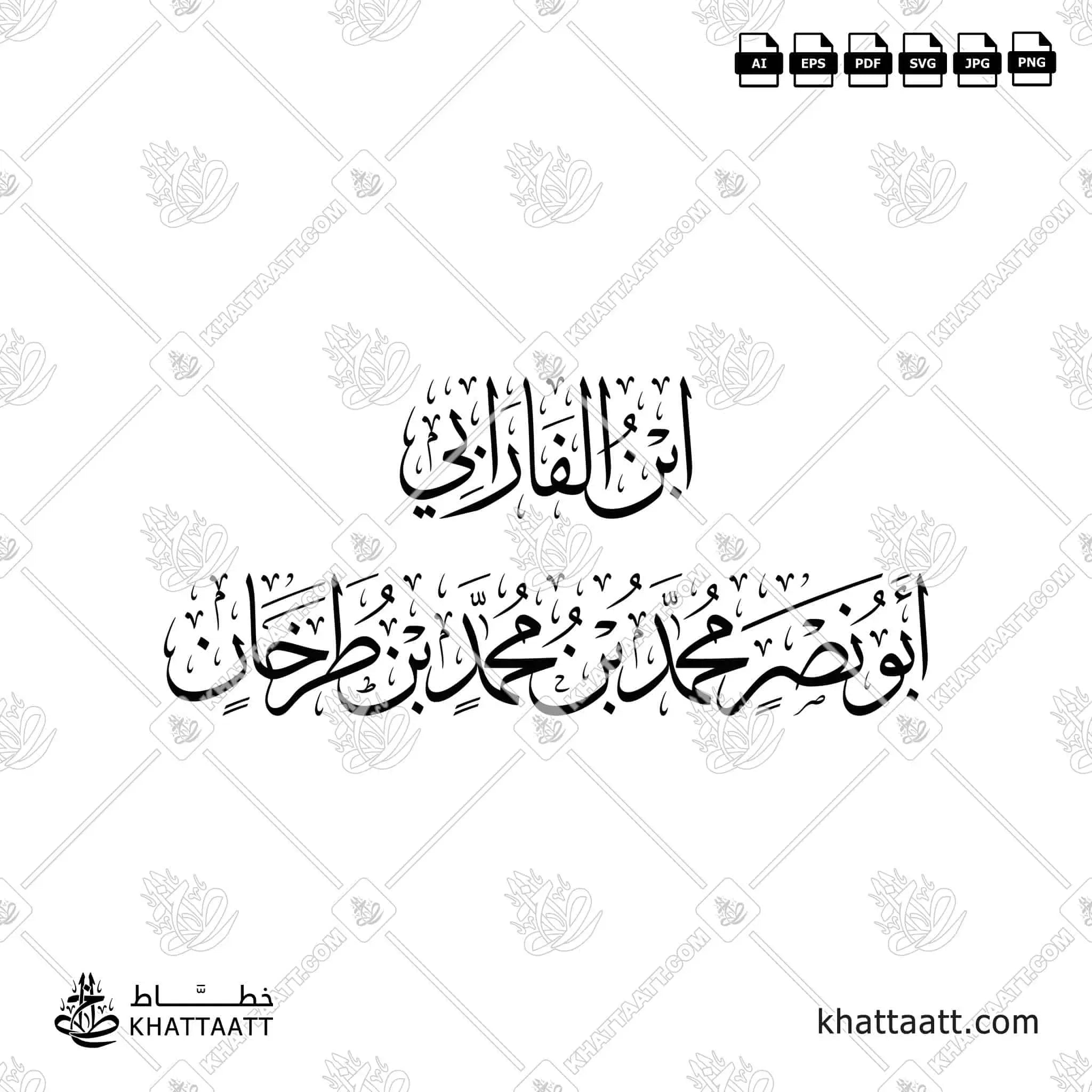 ابن الفارابي - أبو نصر محمد بن محمد بن طرخان - خط الثلث - تصميم خط عربي فيكتور - Ibn Al-Farabi - Thuluth Script - Arabic Calligraphy Vector