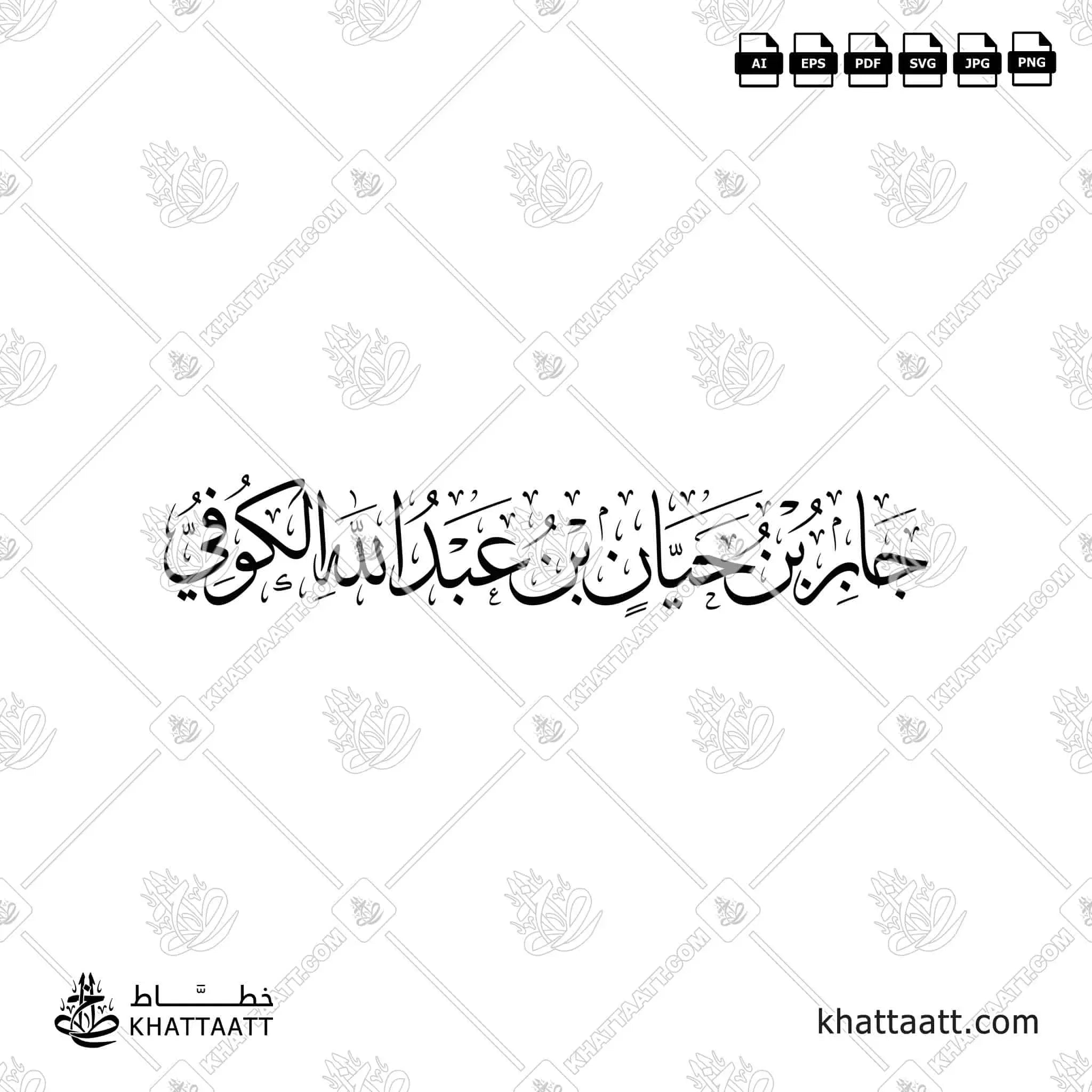 جابر بن حيان بن عبد الله الكوفي - خط الثلث - تصميم خط عربي فيكتور - Jabir Ibn Hayyan - Thuluth Script - Arabic Calligraphy Vector