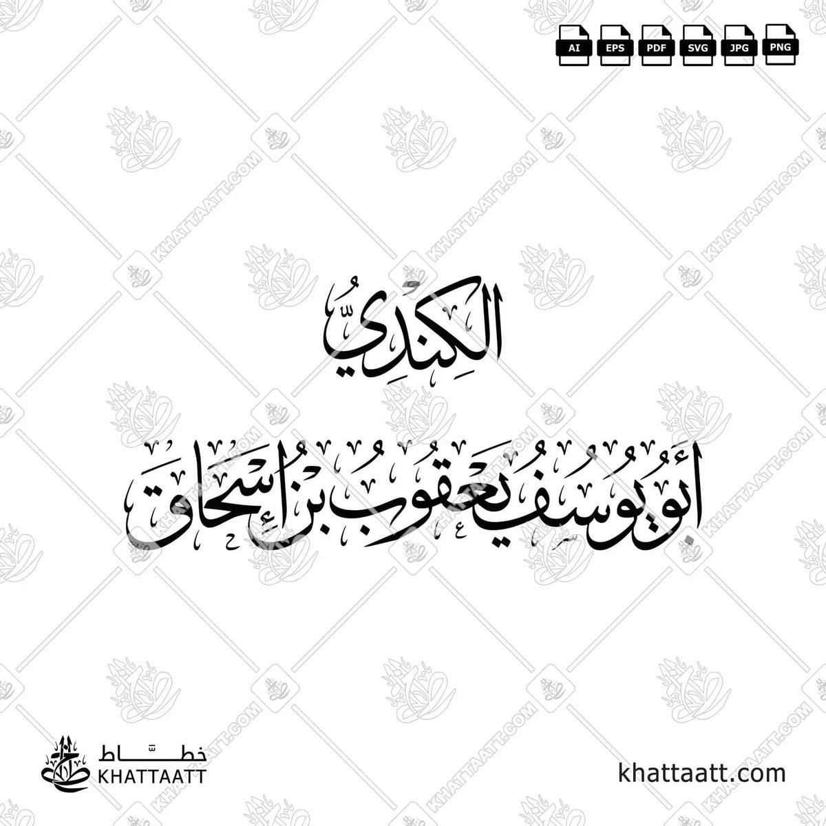 الكندي - أبو يوسف يعقوب بن إسحاق - خط الثلث - تصميم خط عربي فيكتور - Al-Kindi - Thuluth Script - Arabic Calligraphy Vector