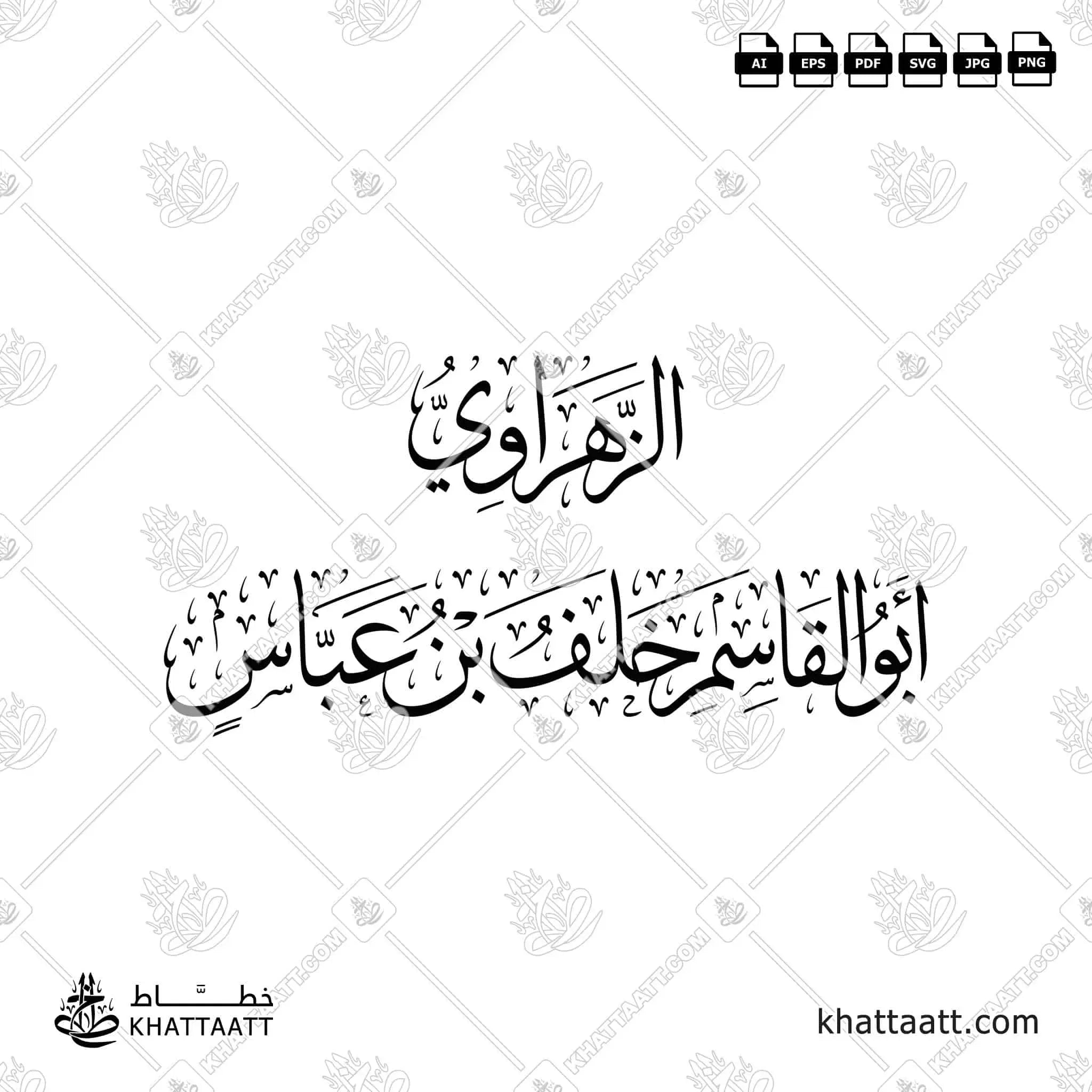 الزهراوي - أبو القاسم خلف بن عباس - خط الثلث - تصميم خط عربي فيكتور - Al-Zahrawi - Thuluth Script - Arabic Calligraphy Vector