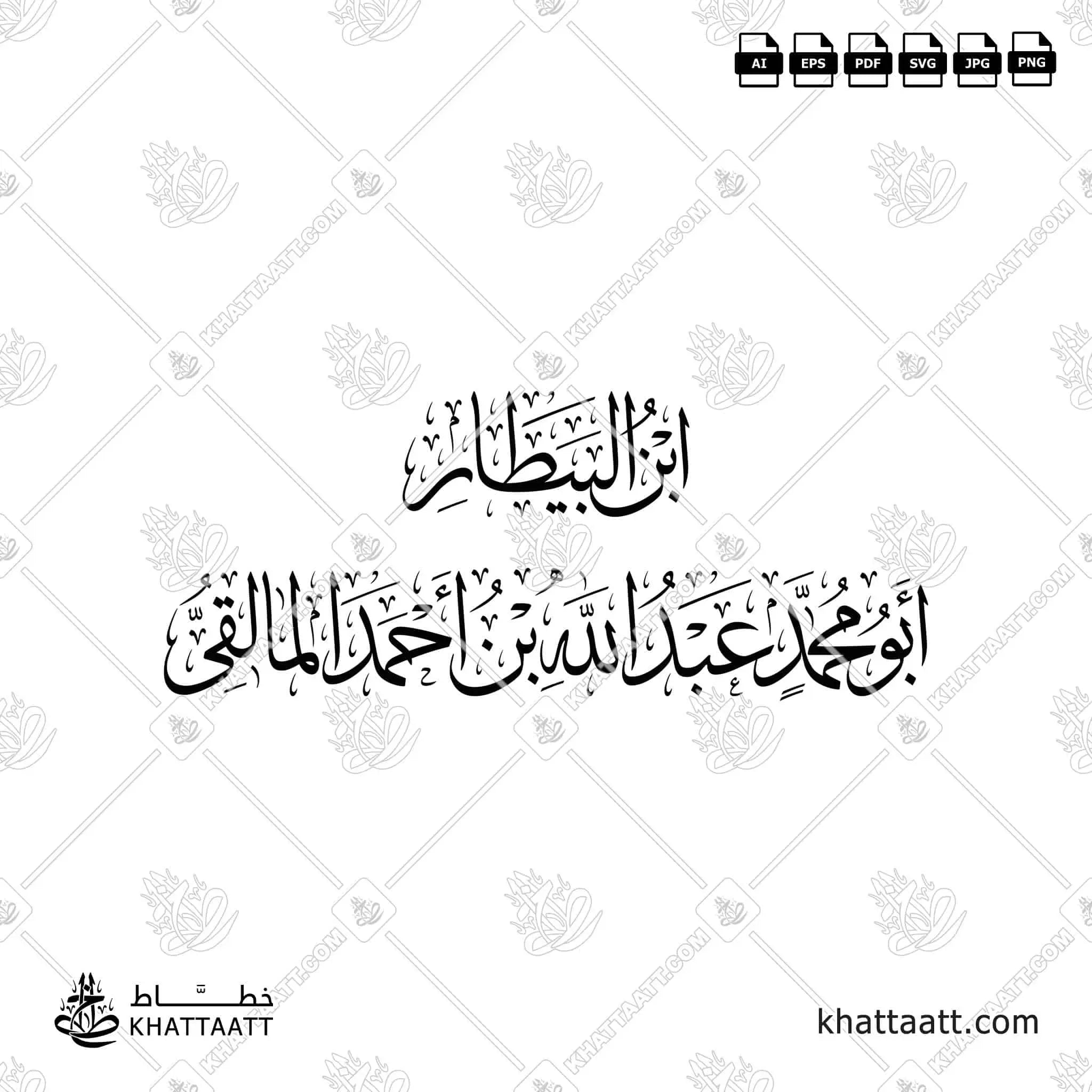ابن البيطار - أبو محمد عبد الله بن أحمد المالقي - خط الثلث - تصميم خط عربي فيكتور - Ibn Al-Baytar - Thuluth Script - Arabic Calligraphy Vector