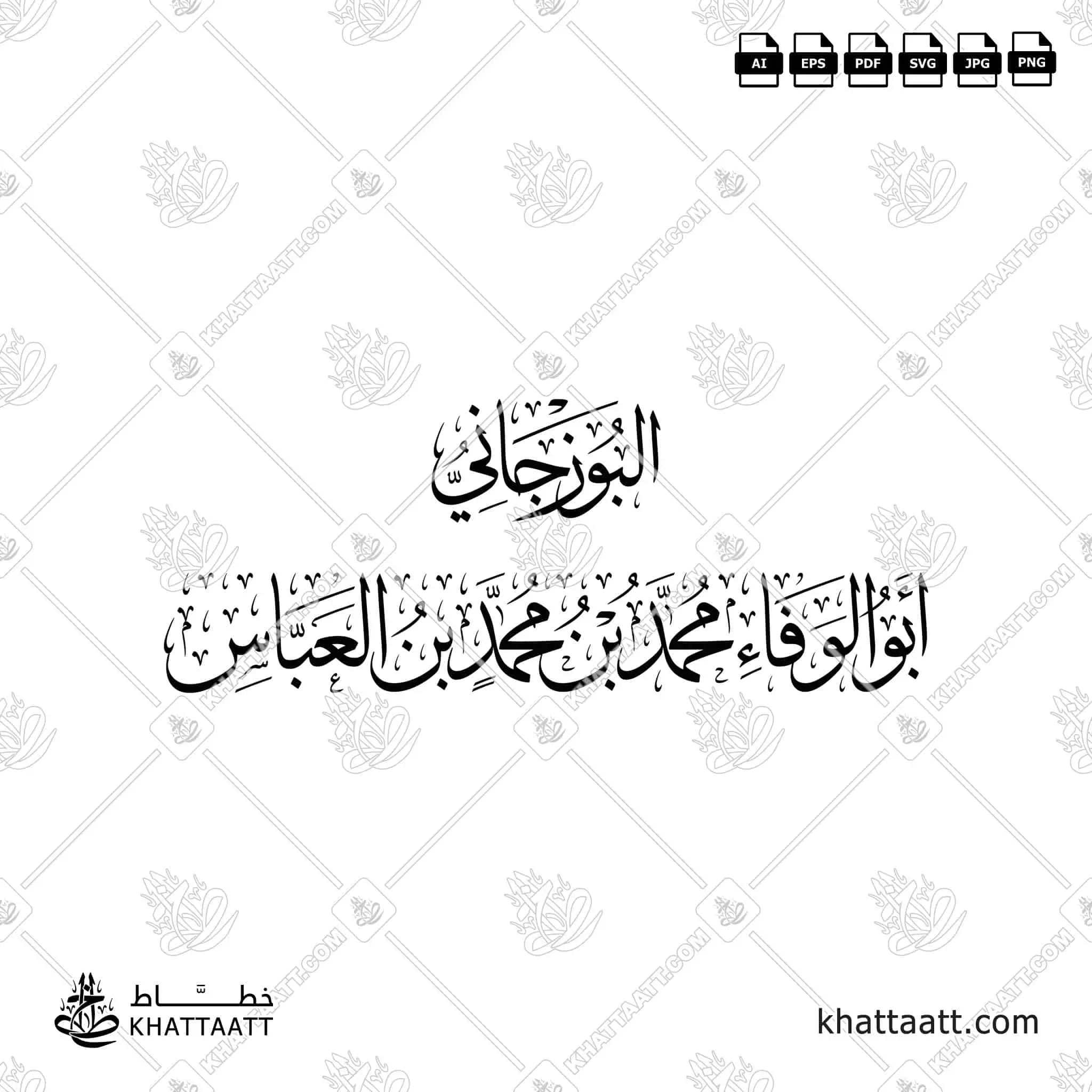 البوزجاني - أبو الوفاء محمد بن محمد بن العباس - خط الثلث - تصميم خط عربي فيكتور - Al-Buzjani - Thuluth Script - Arabic Calligraphy Vector