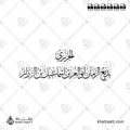 الجزري - بديع الزمان أبو العز بن إسماعيل بن الرزاز - خط الثلث - تصميم خط عربي فيكتور - Al-Jazari - Thuluth Script - Arabic Calligraphy Vector