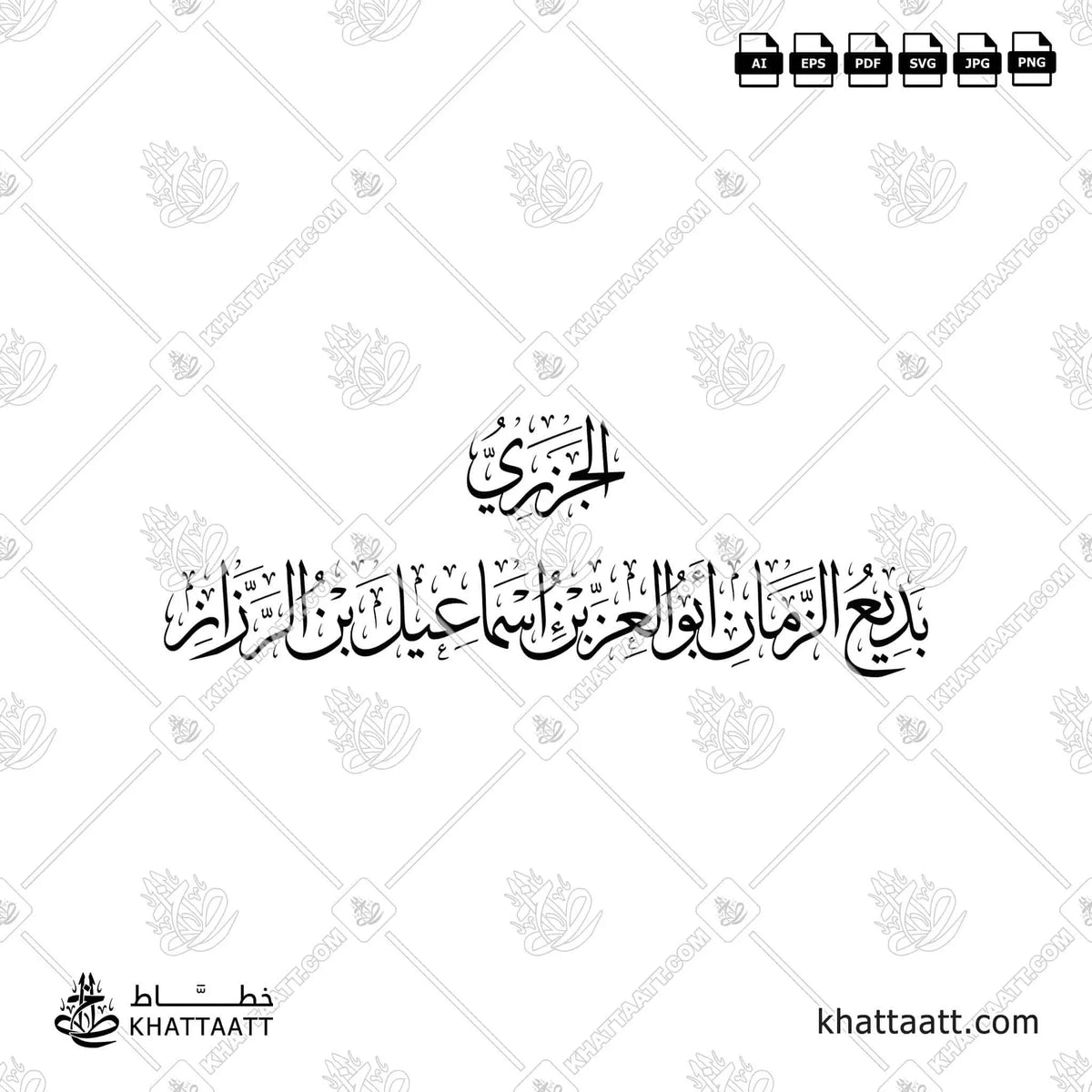 الجزري - بديع الزمان أبو العز بن إسماعيل بن الرزاز - خط الثلث - تصميم خط عربي فيكتور - Al-Jazari - Thuluth Script - Arabic Calligraphy Vector