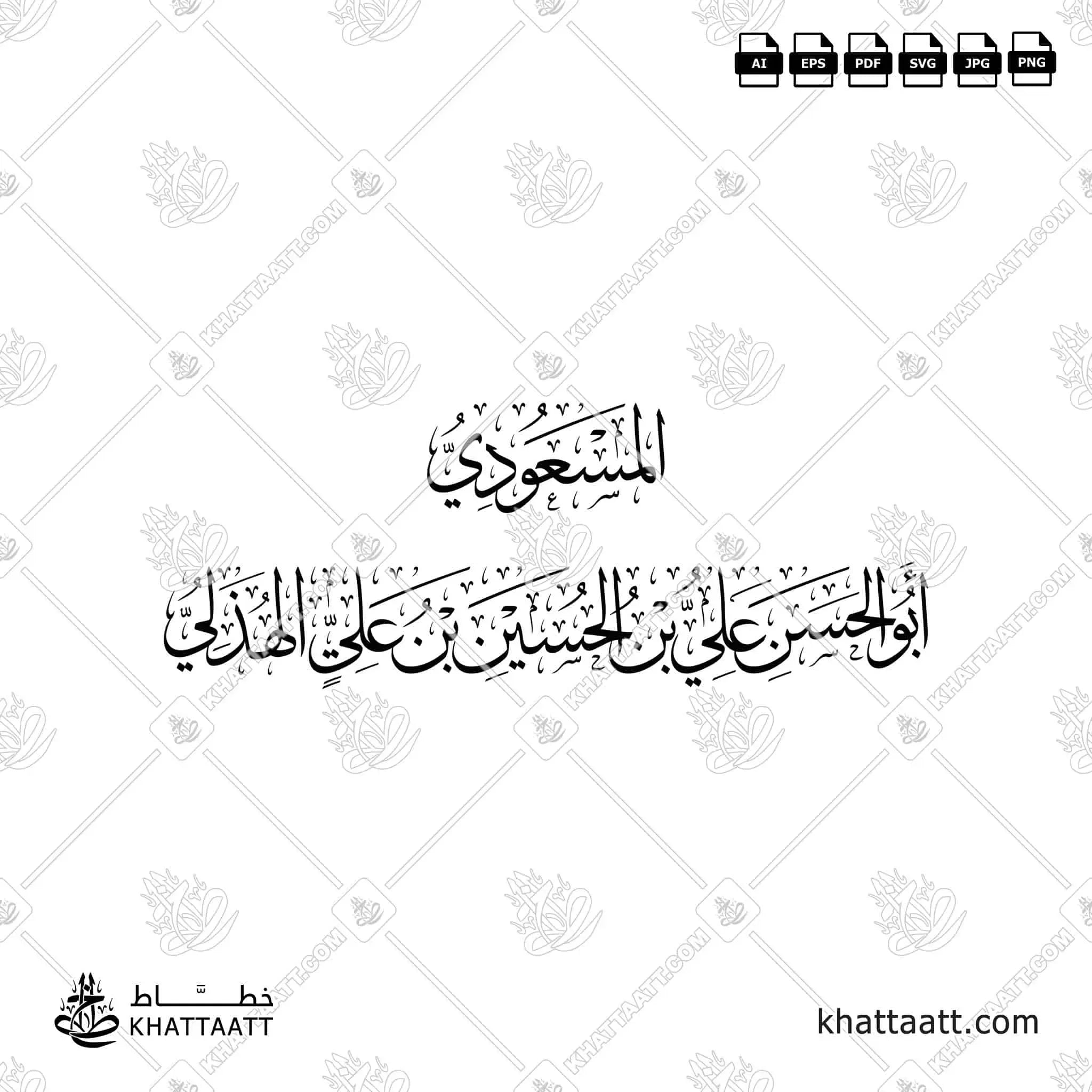 المسعودي - أبو الحسن علي بن الحسين بن علي الهذلي - خط الثلث - تصميم خط عربي فيكتور - Al-Mas'udi - Thuluth Script - Arabic Calligraphy Vector