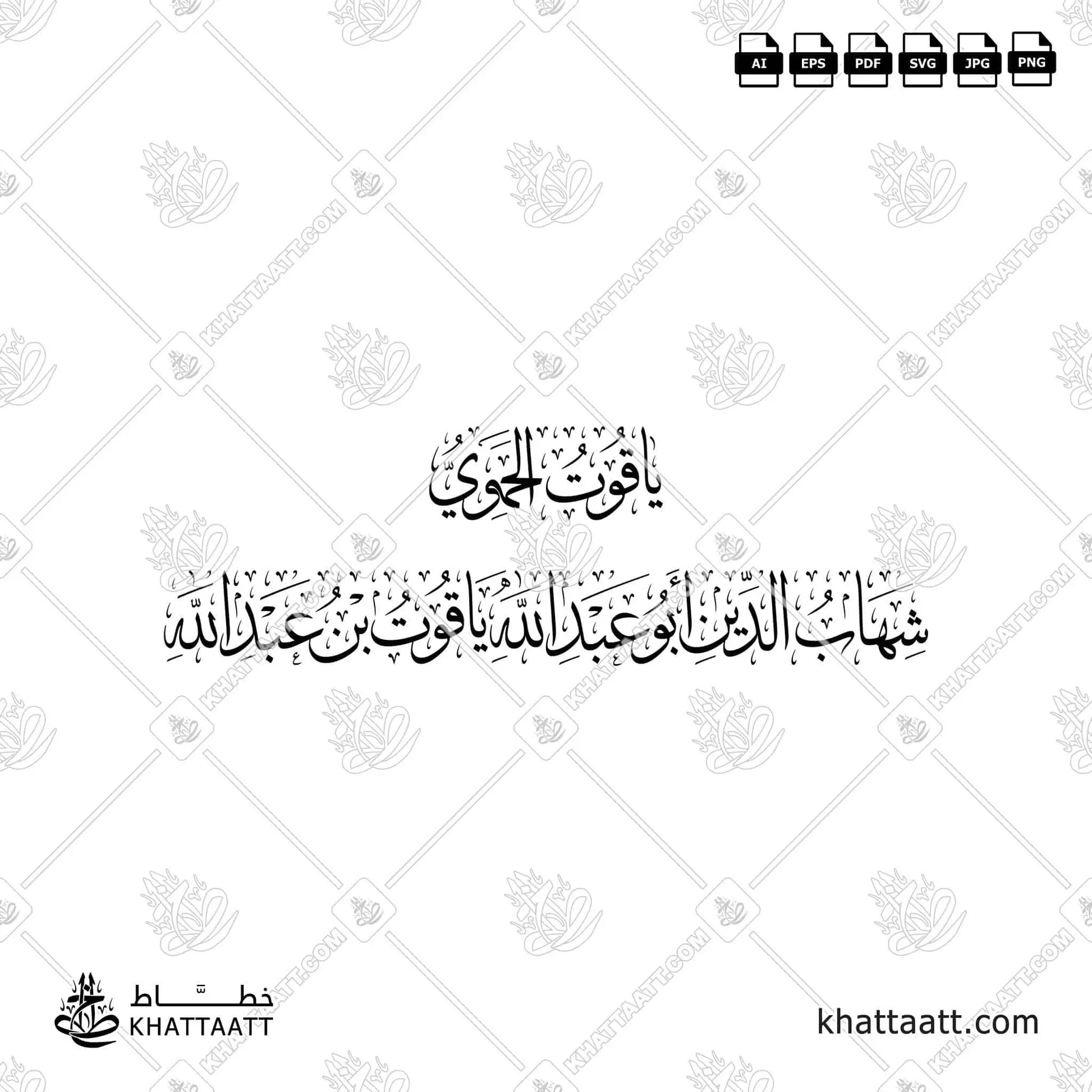ياقوت الحموي - شهاب الدين أبو عبد الله ياقوت بن عبد الله