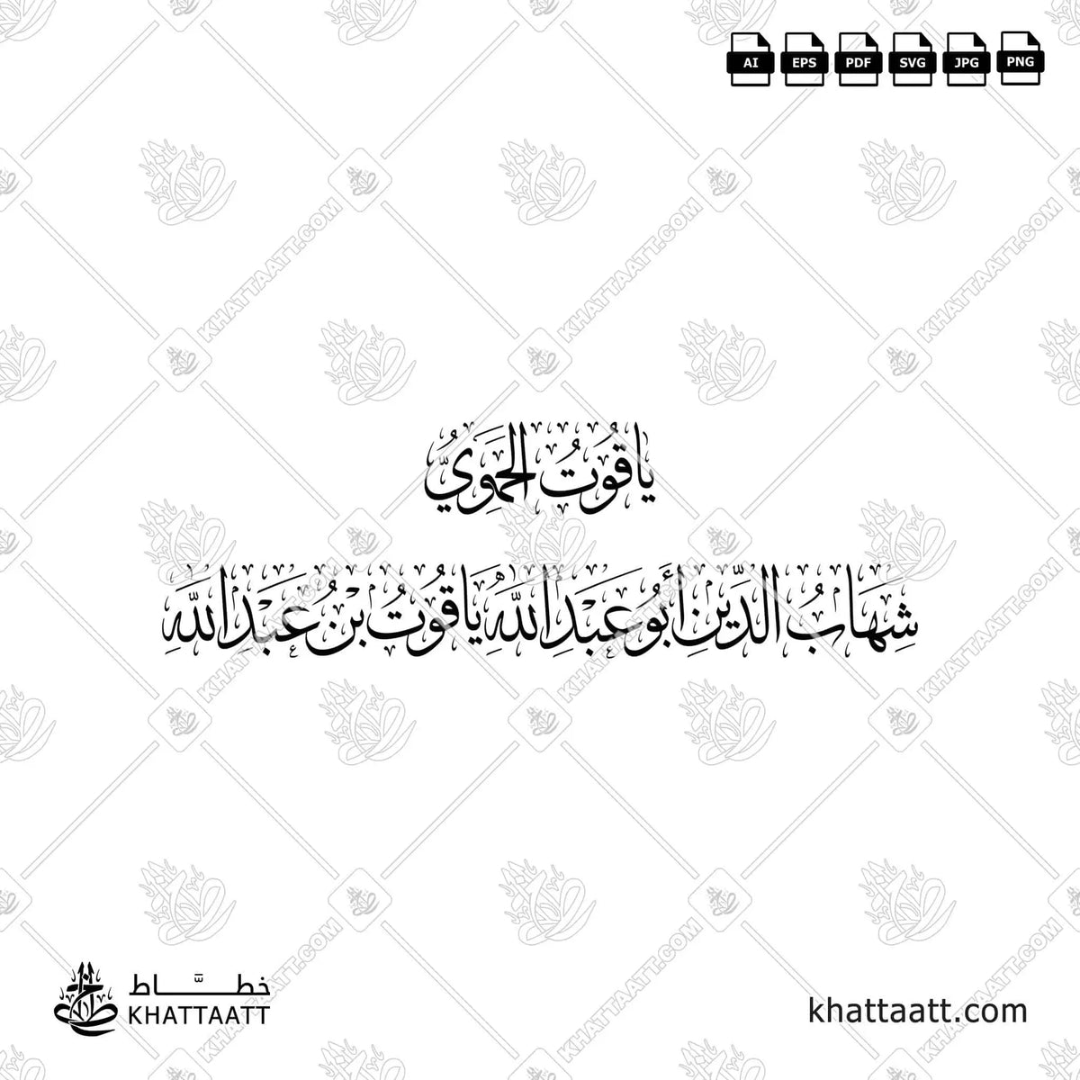 ياقوت الحموي - شهاب الدين أبو عبد الله ياقوت بن عبد الله - خط الثلث - تصميم خط عربي فيكتور - Yaqut Al-Hamawi - Shihab Al-Din Abu Abd Allah Yaqut Ibn Abd Allah - Thuluth Script - Arabic Calligraphy Vector