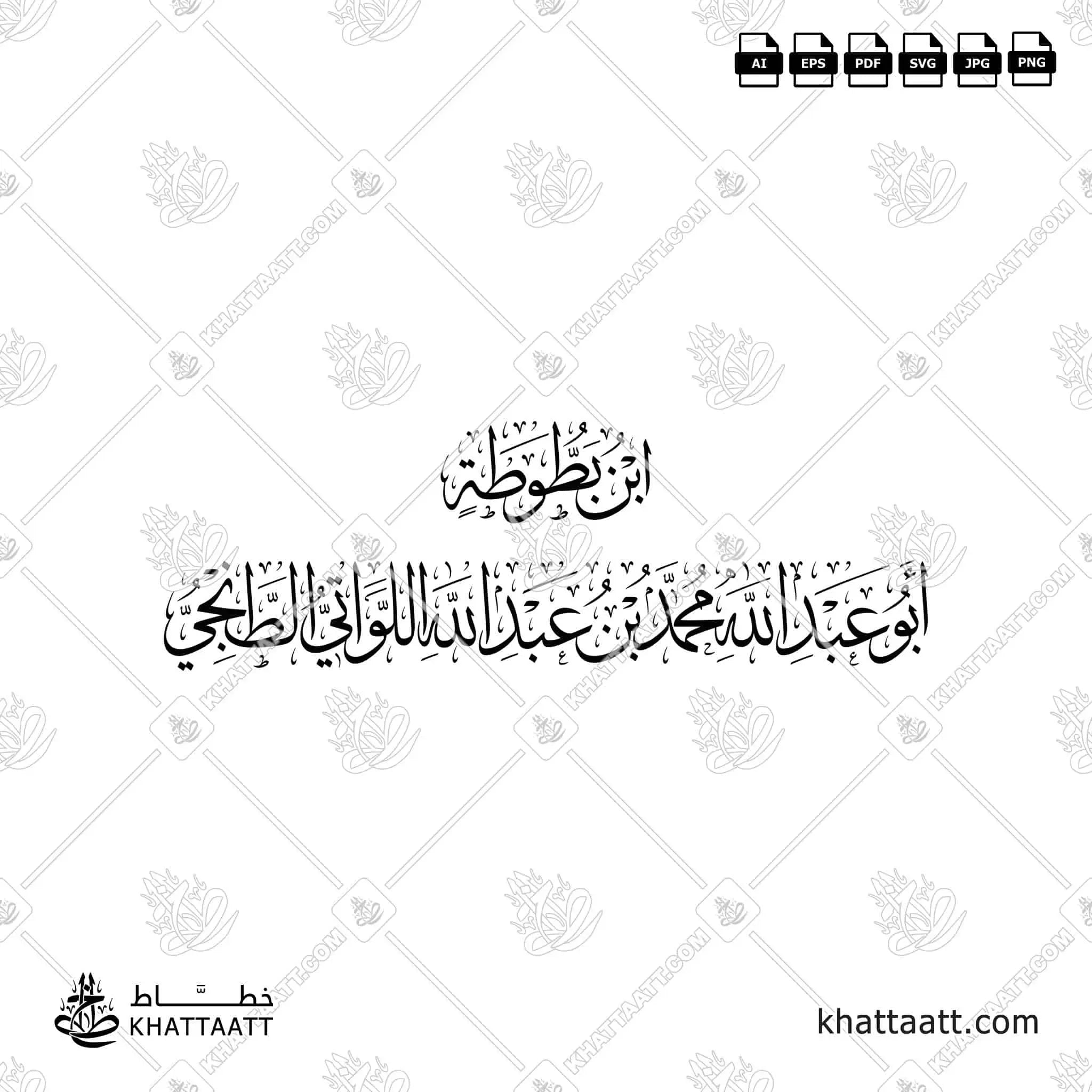 ابن بطوطة - أبو عبد الله محمد بن عبد الله اللواتي الطنجي - خط الثلث - تصميم خط عربي فيكتور - Ibn Battutah - Thuluth Script - Arabic Calligraphy Vector