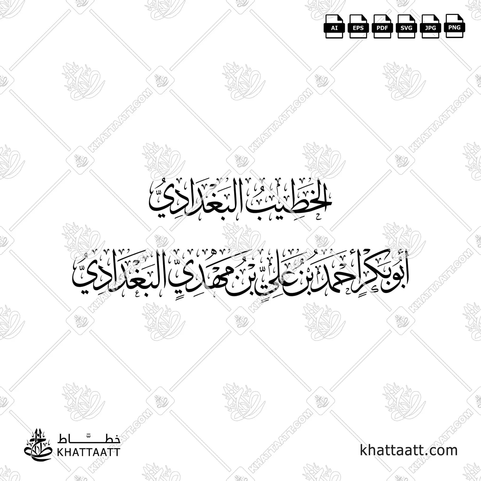 الخطيب البغدادي - أبو بكر أحمد بن علي بن مهدي البغدادي - خط الثلث - تصميم خط عربي فيكتور - Al-Khatib Al-Baghdadi - Thuluth Script - Arabic Calligraphy Vector