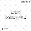 ابن عساكر - علي بن الحسن بن هبة الله الدمشقي - خط الثلث - تصميم خط عربي فيكتور - Ibn Asakir - Thuluth Script - Arabic Calligraphy Vector
