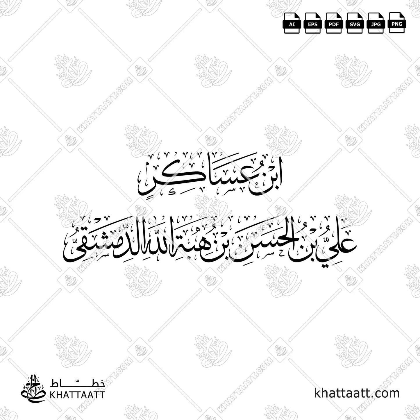 ابن عساكر - علي بن الحسن بن هبة الله الدمشقي