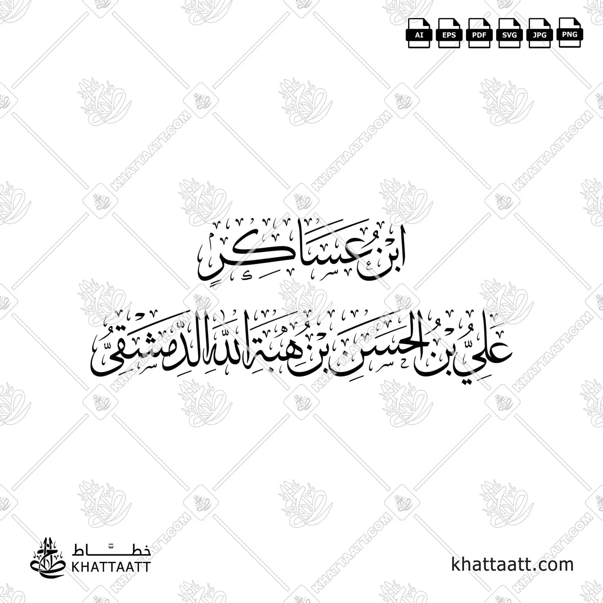 ابن عساكر - علي بن الحسن بن هبة الله الدمشقي - خط الثلث - تصميم خط عربي فيكتور - Ibn Asakir - Thuluth Script - Arabic Calligraphy Vector