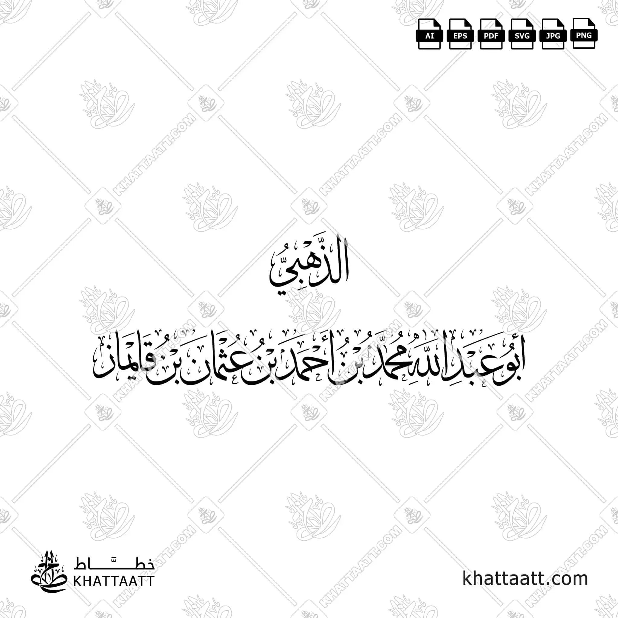 الذهبي - أبو عبد الله محمد بن أحمد بن عثمان قايماز - خط الثلث - تصميم خط عربي فيكتور - Al-Dhahabi - Thuluth Script - Arabic Calligraphy Vector