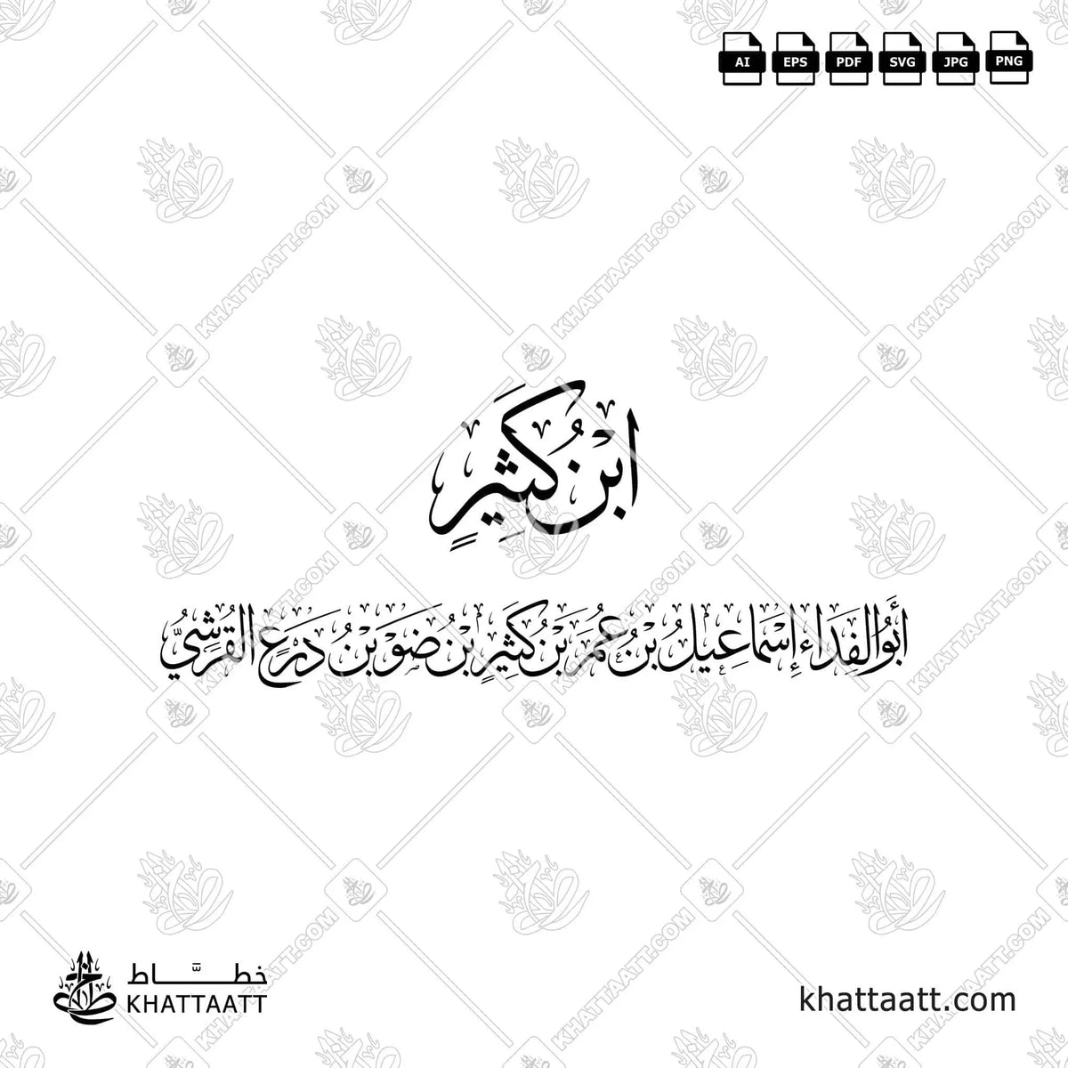 ابن كثير - أبو الفداء إسماعيل بن عمر بن كثير بن ضو بن درع القرشي - خط الثلث - تصميم خط عربي فيكتور - Ibn Kathir - Thuluth Script - Arabic Calligraphy Vector