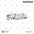 خالد بن الهياج - خط الثلث - تصميم خط عربي فيكتور - Khalid Ibn Al-Hayyaj - Thuluth Script - Arabic Calligraphy Vector