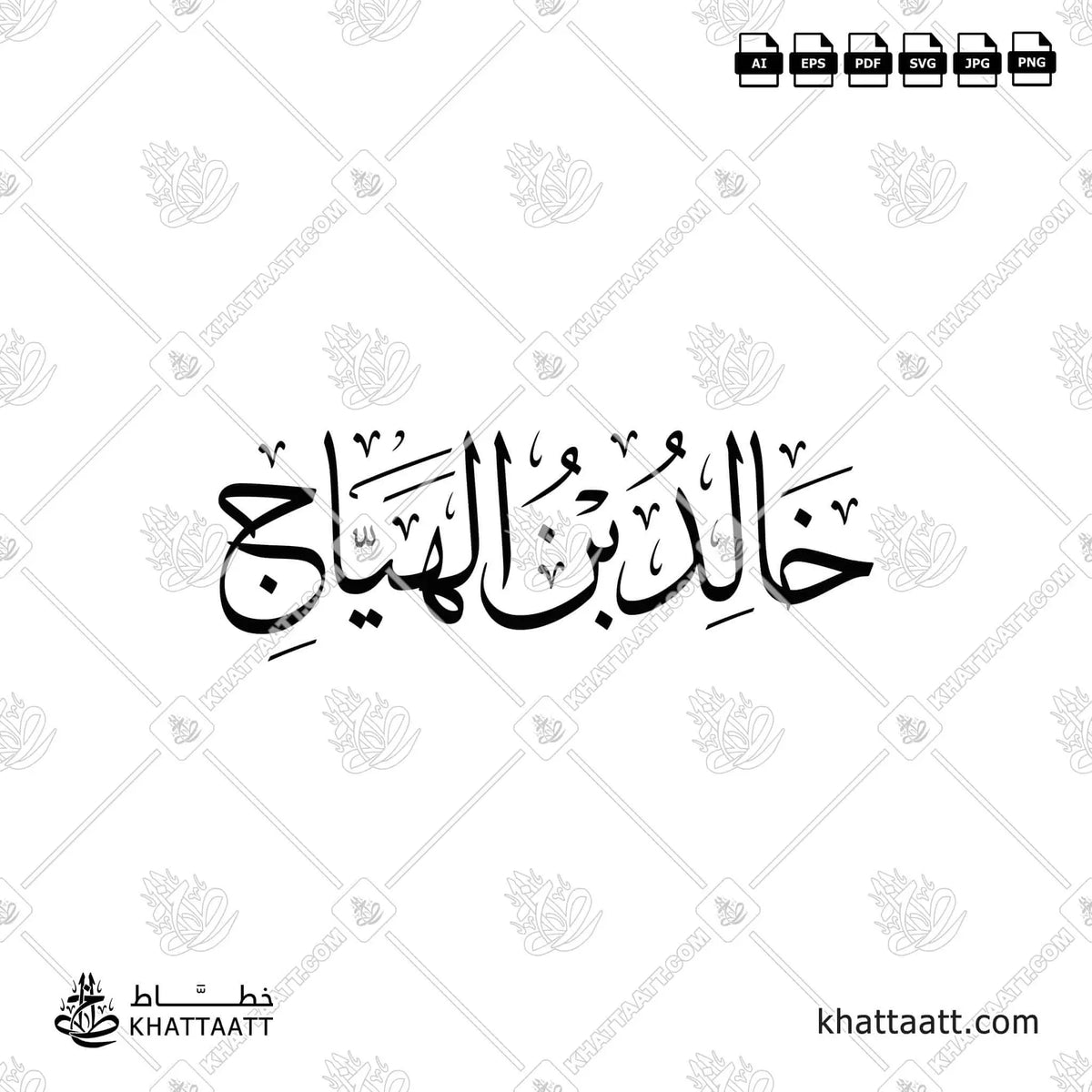 خالد بن الهياج - خط الثلث - تصميم خط عربي فيكتور - Khalid Ibn Al-Hayyaj - Thuluth Script - Arabic Calligraphy Vector