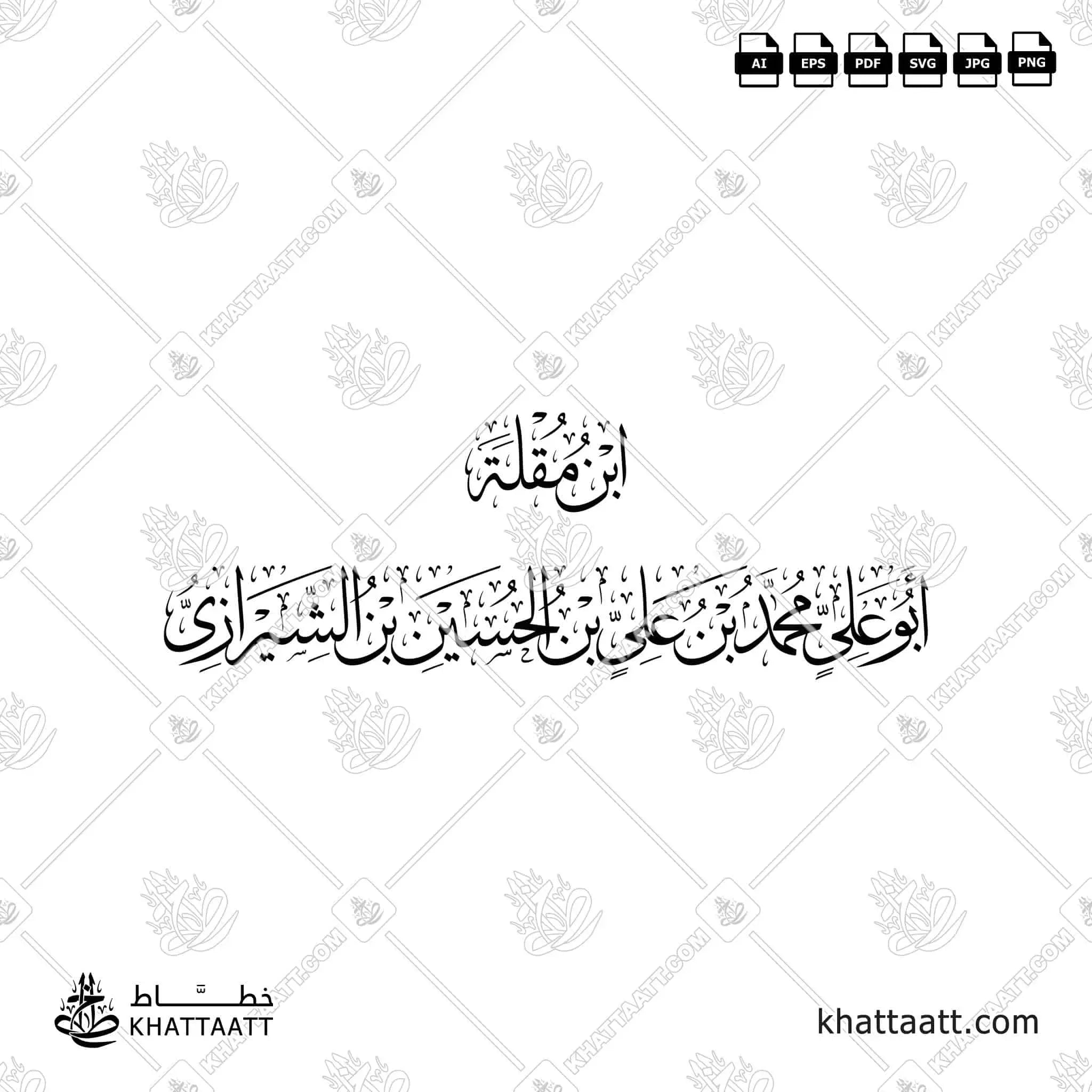 ابن مقلة - أبو علي محمد بن علي بن الحسين بن الشيرازي - خط الثلث - تصميم خط عربي فيكتور - Ibn Muqlah - Thuluth Script - Arabic Calligraphy Vector