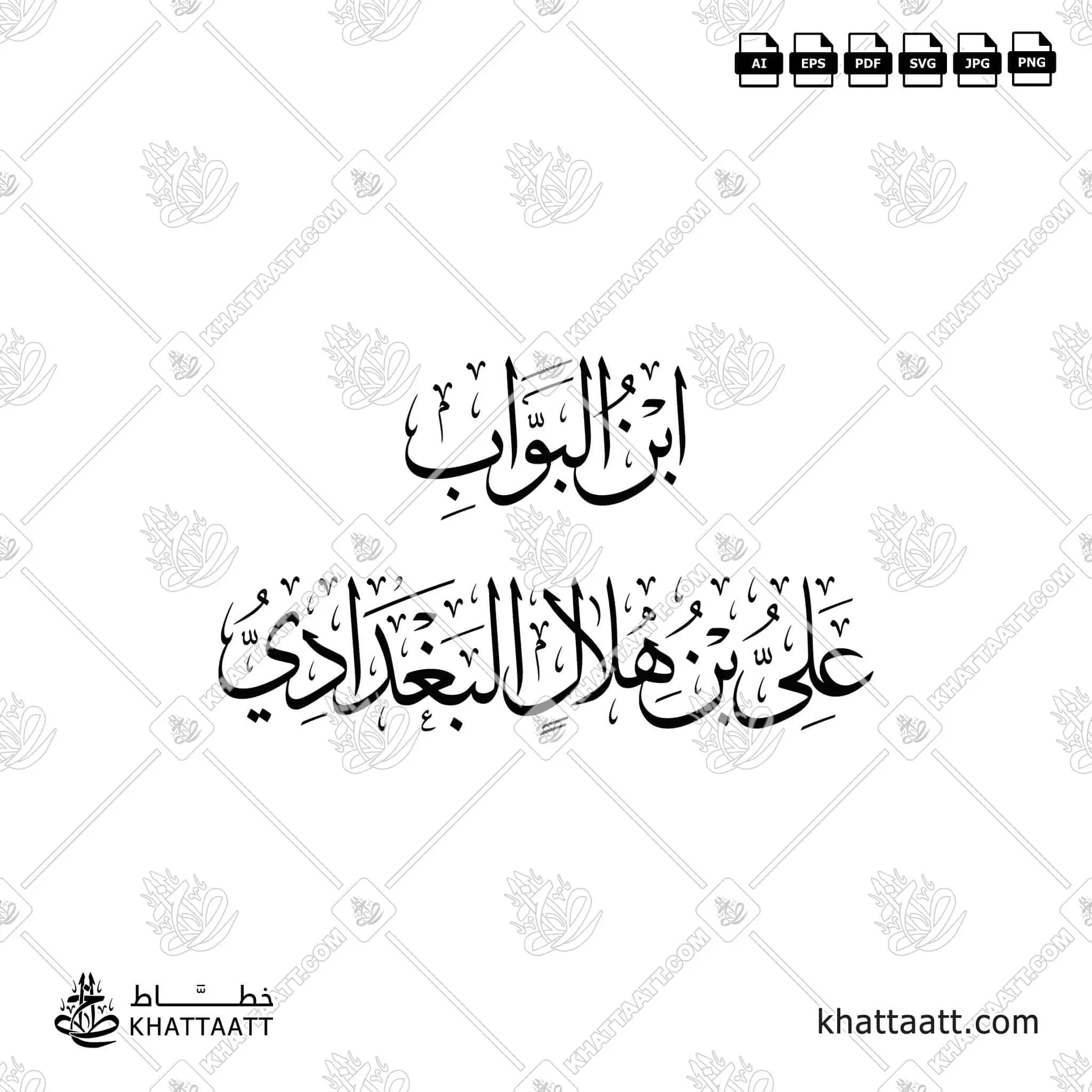 ابن البواب - علي بن هلال البغدادي - خط الثلث - تصميم خط عربي فيكتور - Ibn Al-Bawwab - Thuluth Script - Arabic Calligraphy Vector