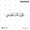 ياقوت المستعصمي - خط الثلث - تصميم خط عربي فيكتور - Yaqut Al-Musta'simi - Thuluth Script - Arabic Calligraphy Vector