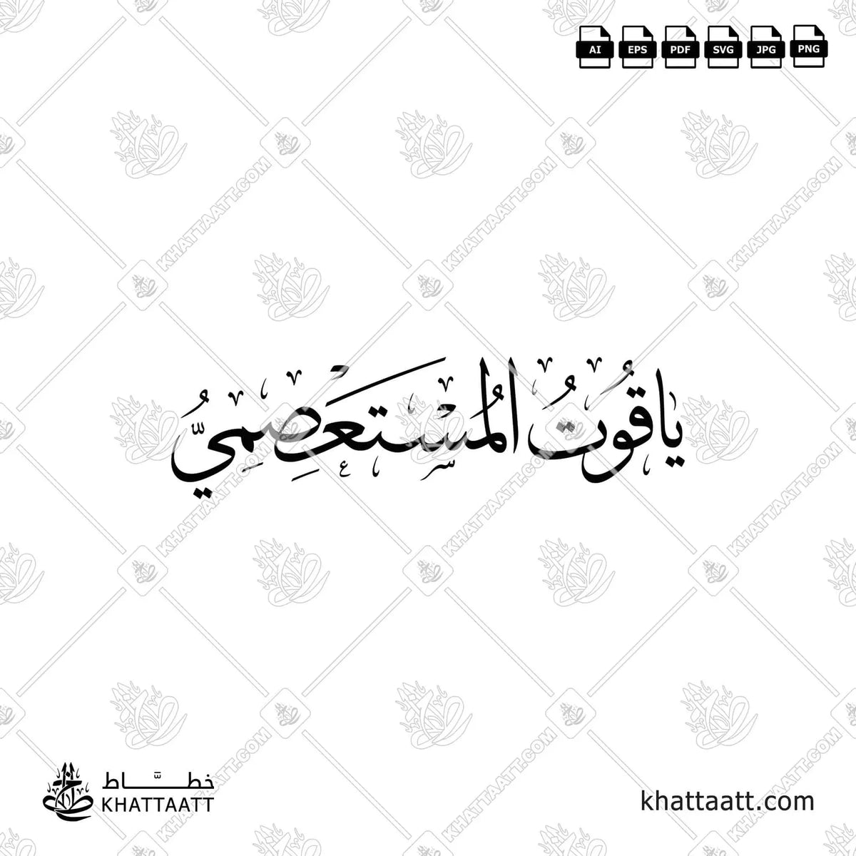 ياقوت المستعصمي - خط الثلث - تصميم خط عربي فيكتور - Yaqut Al-Musta'simi - Thuluth Script - Arabic Calligraphy Vector